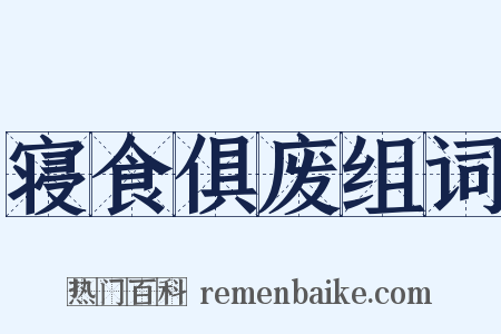 寝食俱废组词是什么意思的图片